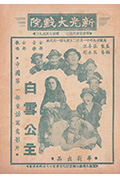 《中国白雪公主》封面