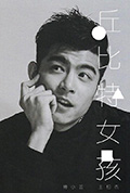 丘比特女孩封面