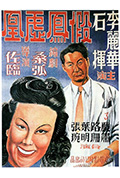 假凤虚凰封面
