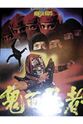 《鬼面忍者》封面