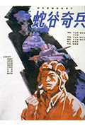 蛇谷奇兵封面