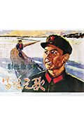 《雷锋之歌》封面