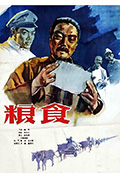 《粮食》封面