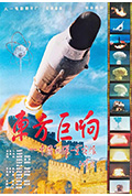 东方巨响封面