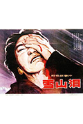 《雪山泪》封面