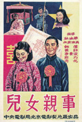 《儿女亲事》封面