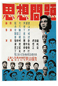 《思想问题》封面