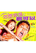 《怎么浪漫都可以》封面