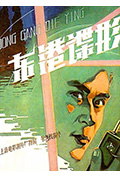 东港谍影封面