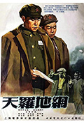 《天罗地网》封面