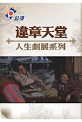 违章天堂封面