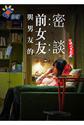 《与男友的前女友密谈》封面