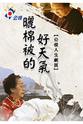 晒棉被的好天气封面