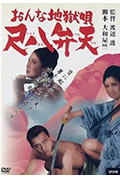 女性地狱之歌 尺八弁天封面