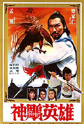 《神雕英雄之义侠萧石》封面
