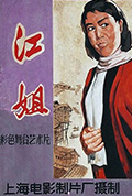 江姐封面