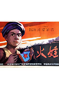 《火娃》封面