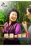 《桔酱的滋味》封面