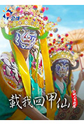 载我回甲仙封面
