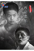 《再見童年》封面