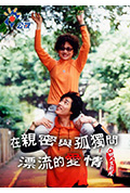 在親密與孤獨間漂流的愛情封面