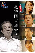 《我把阿公搞丢了》封面