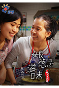 娘惹滋味封面