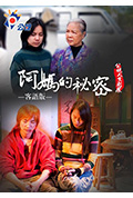 阿媽的秘密封面
