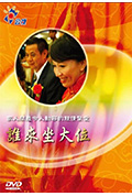 誰來坐大位封面