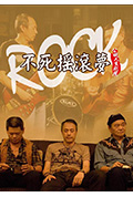 《不死摇滚梦》封面