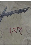 一滴水封面