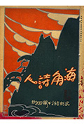 《海角诗人》封面