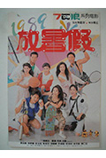 《1989放暑假》封面