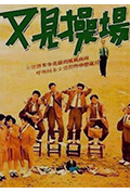 又见操场封面