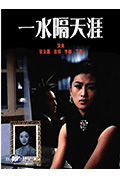 《一水隔天涯》封面