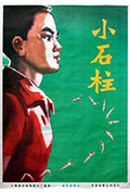 小石柱封面