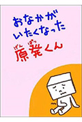 肚子痛的核电站君封面