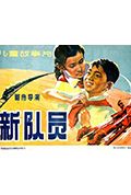 《新队员》封面