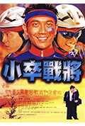 小卒战将封面