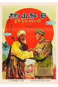 《柯山红日》封面