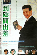 《到阴间出差》封面