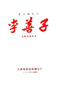 《李善子》封面