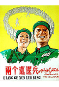 《两个巡逻兵》封面