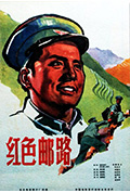 《红色邮路》封面