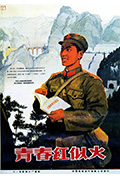 《青春红似火》封面