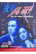 《夜来风雨声》封面