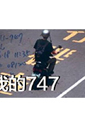 我的747封面