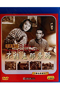 《不能走那条路》封面