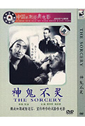 《神鬼不灵》封面