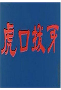 虎口拔牙封面